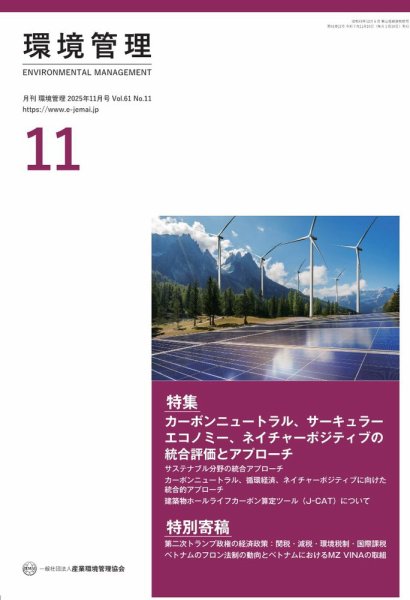環境管理 2025年11月号 (発売日2025年11月15日) 表紙