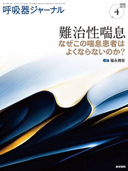 呼吸器ジャーナル Vol.73 No.4 (発売日2025年11月15日) 表紙