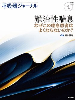 呼吸器ジャーナルの最新号【Vol.73 No.4 (発売日2025年11月15日