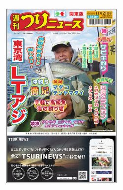 週刊つりニュース　関東版 2025年11月21日号 (発売日2025年11月17日) 表紙