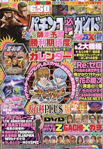 パチンコ必勝ガイドMAXの最新号【2026年1月号 (発売日2025年11月20日