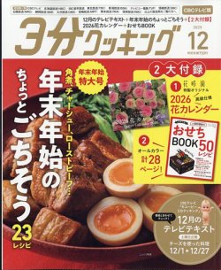 3分クッキング CBCテレビ版 2025年12月号 (発売日2025年11月14日