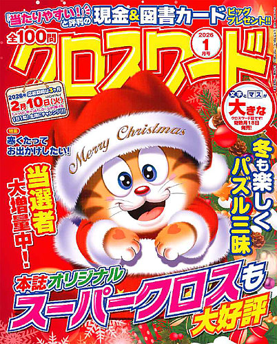 全100問クロスワード 2026年1月号 (発売日2025年11月18日) | 雑誌/定期