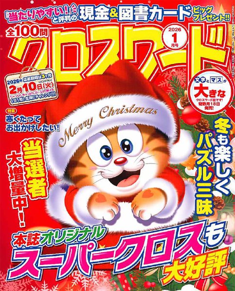 全100問クロスワード 2026年1月号 (発売日2025年11月18日) 表紙