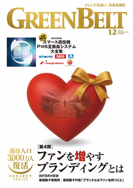 月刊GreenBelt（グリーンベルト） 2025年12月号 (発売日2025年11月20日) 表紙