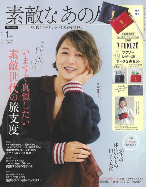 素敵なあの人 2026年1月号 (発売日2025年11月14日) 表紙