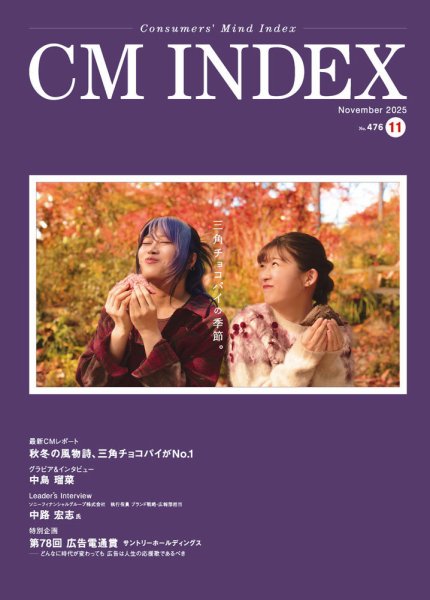 CM INDEX（シーエム インデックス） 2025年11月号 (発売日2025年11月15日) 表紙