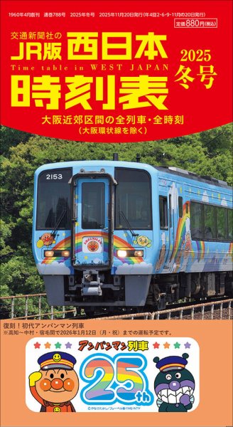 西日本時刻表 西日本時刻表2025冬号 (発売日2025年11月20日) 表紙
