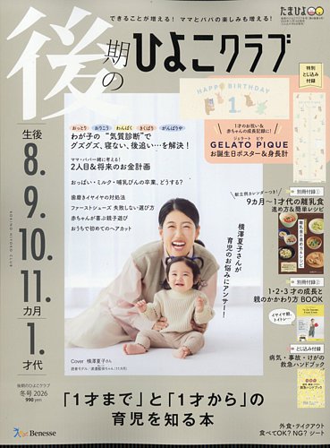 後期のひよこクラブ 2025年11月14日発売号 | 雑誌/定期購読の予約はFujisan