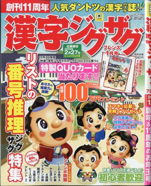 漢字ジグザグフレンズ 2026年1月号 (発売日2025年11月18日) 表紙