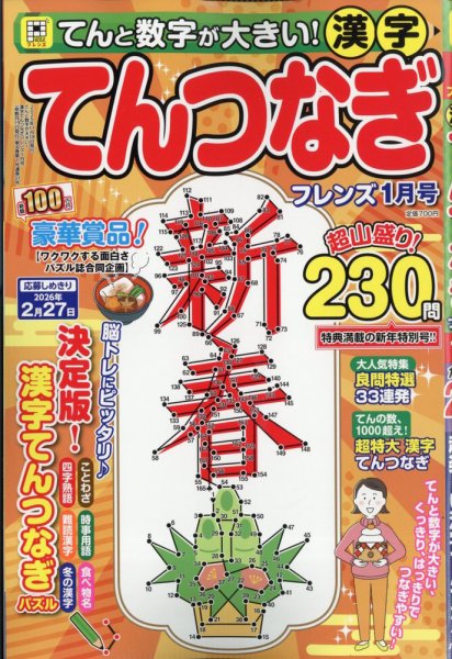 てんと数字が大きい！漢字てんつなぎフレンズ　 2026年1月号 (発売日2025年11月18日) 表紙