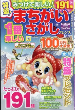 みつけて楽しい！まちがいさがしフレンズ 2026年1月号 (発売日2025年11月18日) 表紙