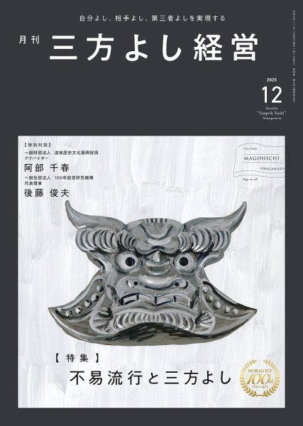 月刊三方よし経営 2025年12月号 (発売日2025年11月20日) 表紙