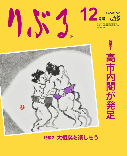 りぶる 12月号 (発売日2025年11月15日) 表紙