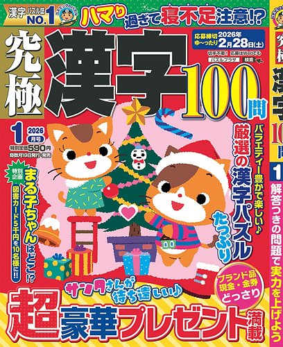 究極漢字の最新号【2026年1月号 (発売日2025年11月18日)】| 雑誌/定期