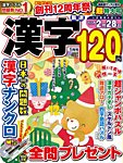 厳選漢字120問 2026年1月号の表紙