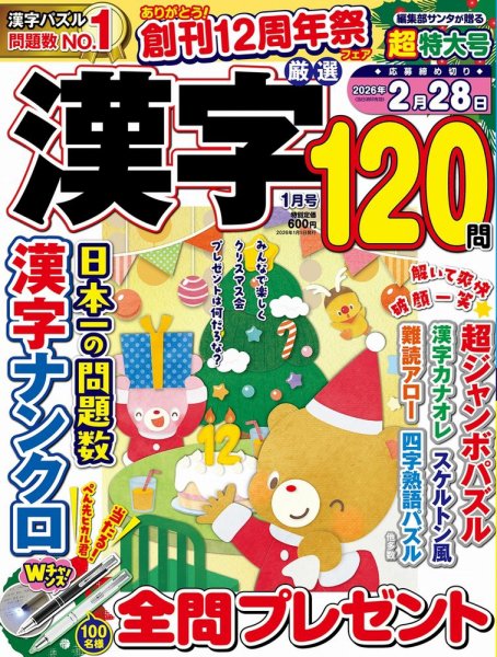 厳選漢字120問 2026年1月号 (発売日2025年11月19日) 表紙
