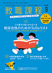 教職課程 2025年9月号の表紙