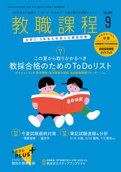 教職課程 2025年9月号 (発売日2025年07月22日) 表紙