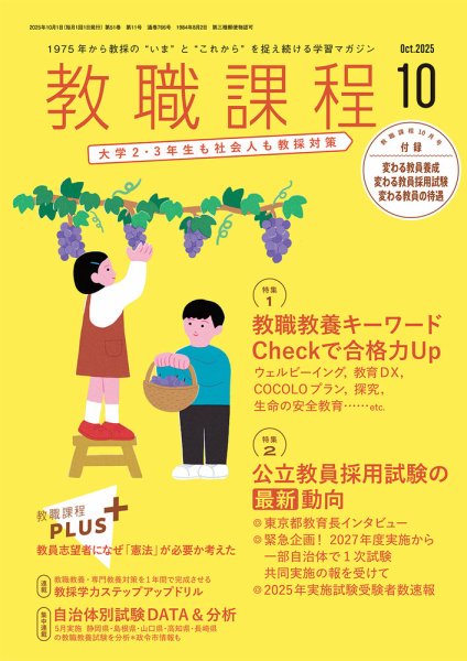 教職課程 2025年10月号 (発売日2025年08月22日) 表紙