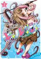 釣って食べたいギャル澤さん 3巻 (発売日2025年07月17日) 表紙