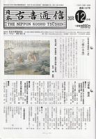 日本古書通信の最新号【90巻12号 (発売日2025年12月15日)】| 雑誌/定期