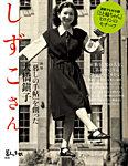 増刊 暮しの手帖 別冊　新版 しずこさん 「暮しの手帖」を創った大橋鎭子 (発売日2025年06月05日) 表紙