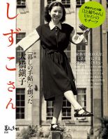 増刊 暮しの手帖 別冊　新版 しずこさん 「暮しの手帖」を創った大橋鎭子 (発売日2025年06月05日) 表紙