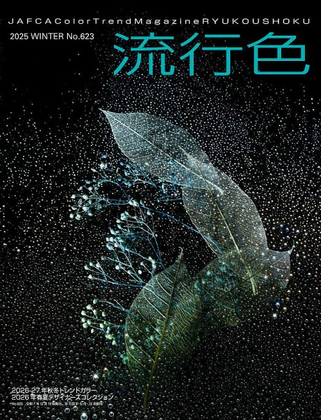 流行色 2025年冬号 (発売日2025年12月19日) 表紙