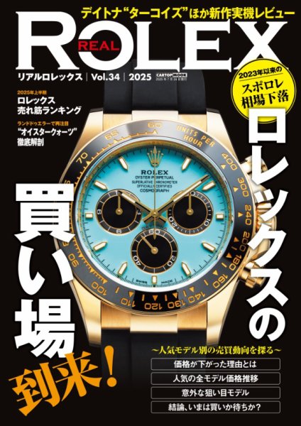 CARトップムック REAL ROLEX（３４） (発売日2025年06月24日) 表紙