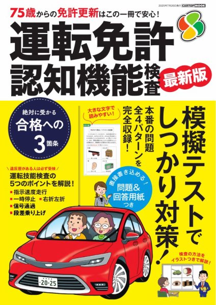 CARトップムック 運転免許 認知機能検査2025-2026 (発売日2025年06月26日) 表紙