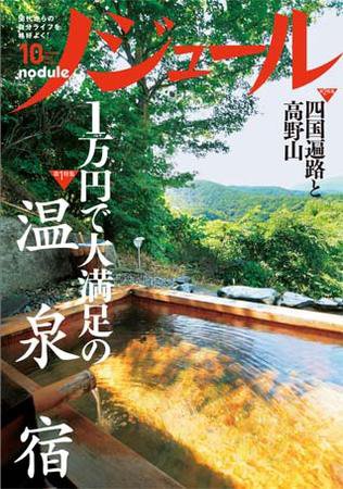 ノジュール（nodule） １０月号 (発売日2009年09月28日) 表紙