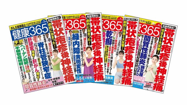 健康365　過去号セット 帯状疱疹後神経痛セット (発売日2025年03月23日) 表紙