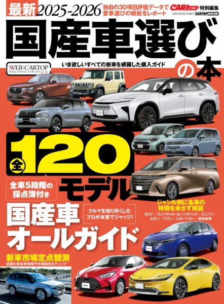 CARトップムック 最新2025-2026国産車選びの本 (発売日2025年05月27日