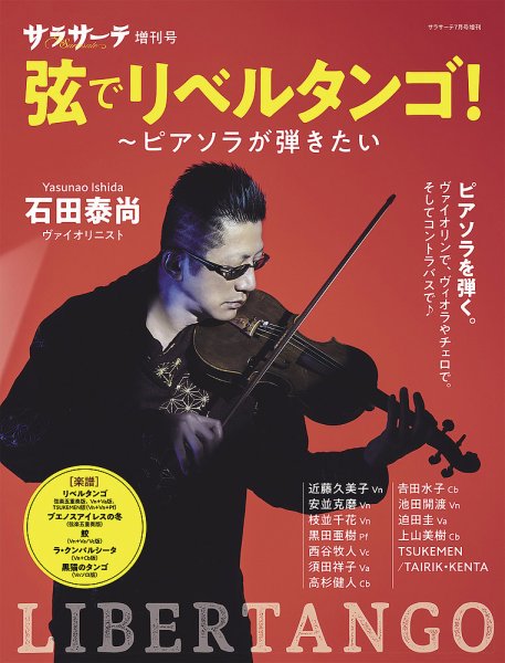 サラサーテ増刊号　弦でリベルタンゴ！ 2025年06月02日発売号 表紙