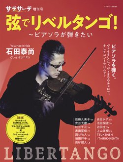 サラサーテ増刊号　弦でリベルタンゴ！ 2025年06月02日発売号 表紙