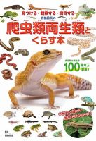 白輪園長の爬虫類両生類とくらす本 2025年04月25日発売号 表紙