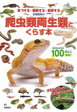 白輪園長の爬虫類両生類とくらす本 2025年04月25日発売号 表紙