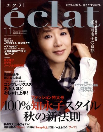 eclat（エクラ） 2009年10月01日発売号 表紙