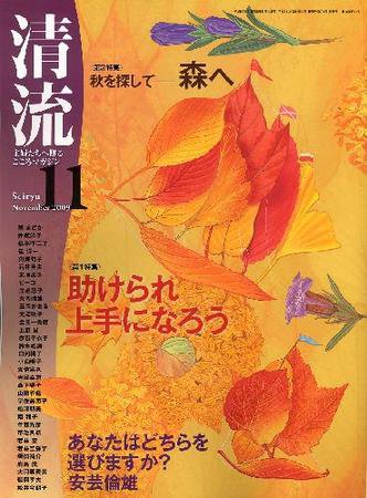 清流 11月号 (発売日2009年10月01日) 表紙