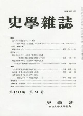 史学雑誌 118編9号 (発売日2009年10月05日) 表紙
