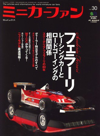 ミニカーファン Vol.30 (発売日2009年09月26日) 表紙