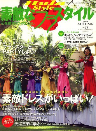 素敵なフラスタイル 2009年09月26日発売号 表紙