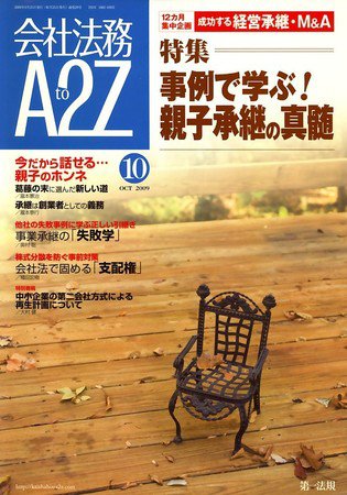 会社法務A2Z 2009年09月25日発売号 表紙