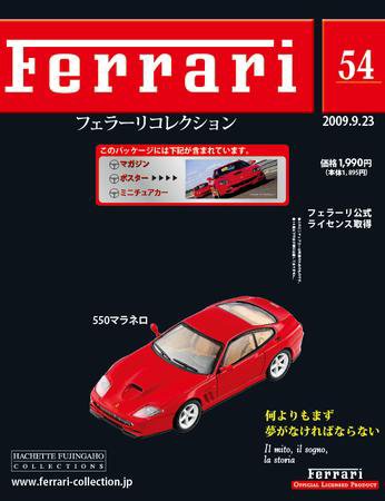 Ferrari（フェラーリコレクション） 第54号 (発売日2009年09月09日) 表紙