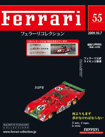 Ferrari（フェラーリコレクション） 第55号 (発売日2009年09月23日) 表紙