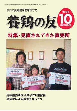 養鶏の友 10月号 (発売日2009年10月01日) 表紙