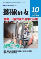 養豚の友 10月号 (発売日2009年10月01日) 表紙