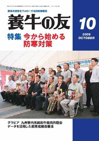 養牛の友 10月号 (発売日2009年10月01日) 表紙