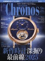 クロノス日本版 Chronos 2021 クロノス日本版の最新号【2025年9月号 (発売日2025年08月06日